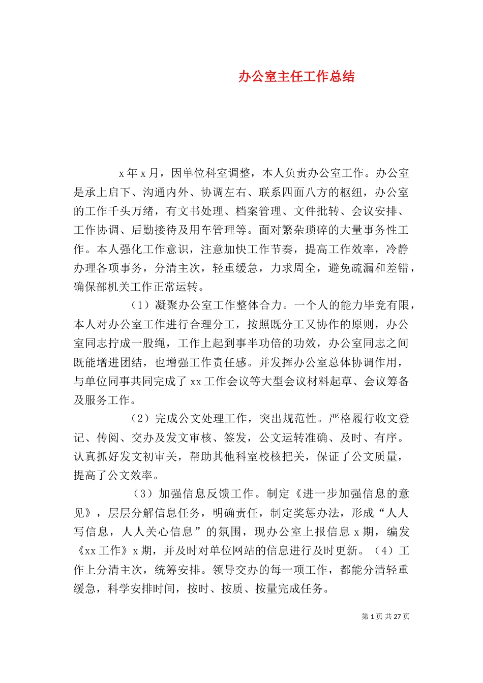 办公室主任工作总结（十）_第1页