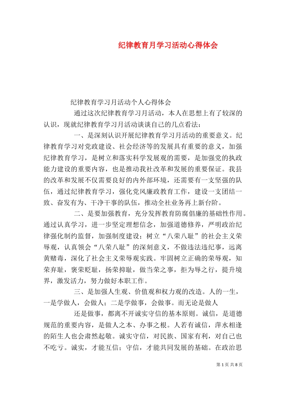 纪律教育月学习活动心得体会（四）_第1页