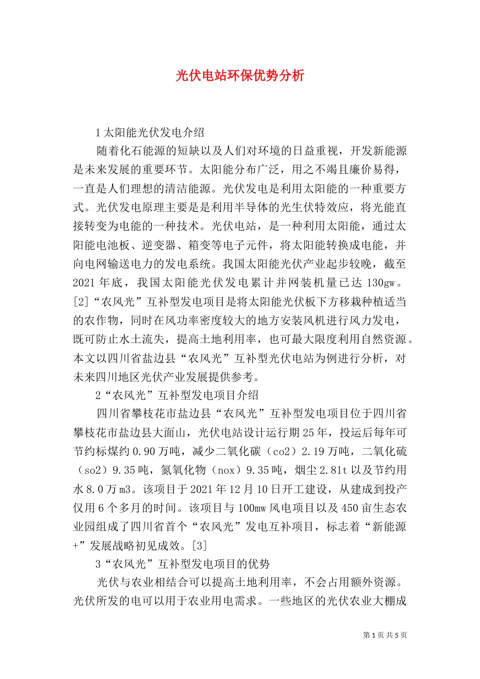 光伏电站环保优势分析_第1页