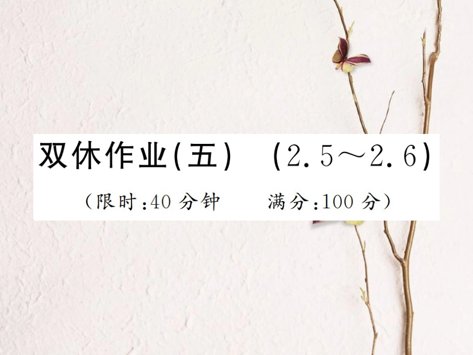 八年级数学上册 双休作业（五）课件 （新版）湘教版_第1页