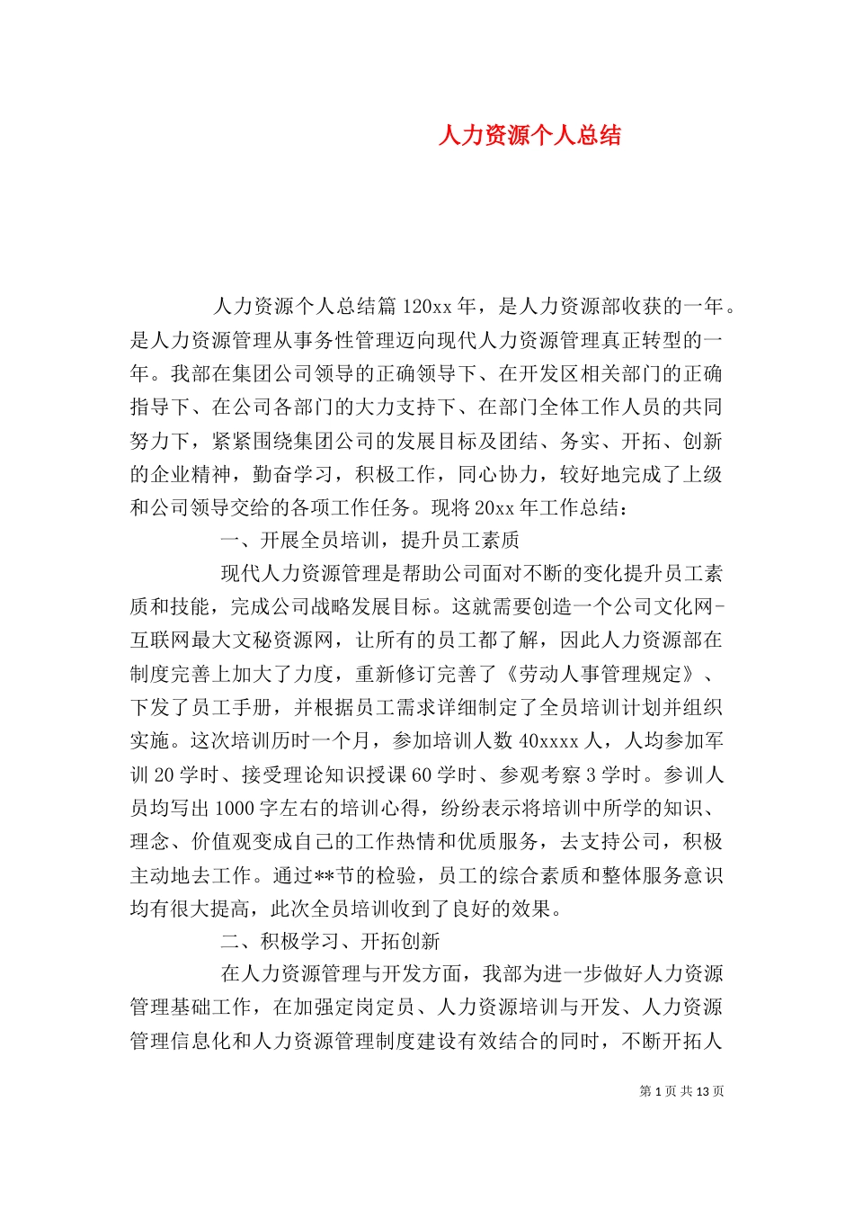 人力资源个人总结_第1页