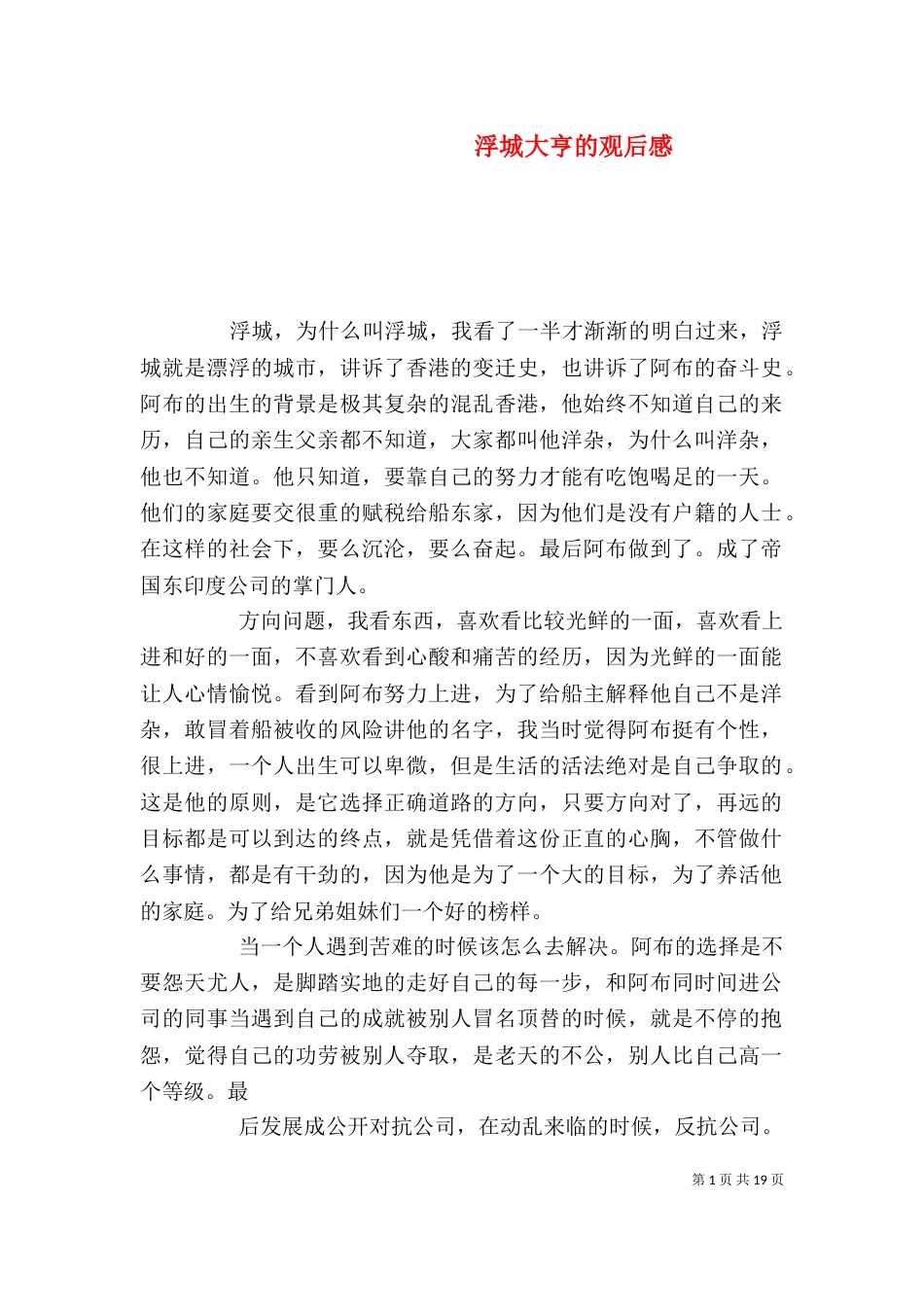 浮城大亨的观后感_第1页