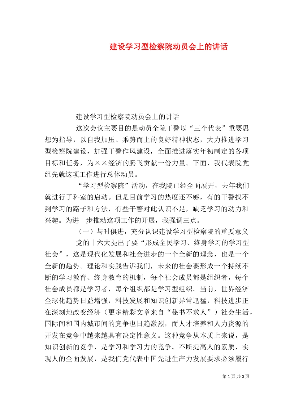 建设学习型检察院动员会上的讲话（一）_第1页