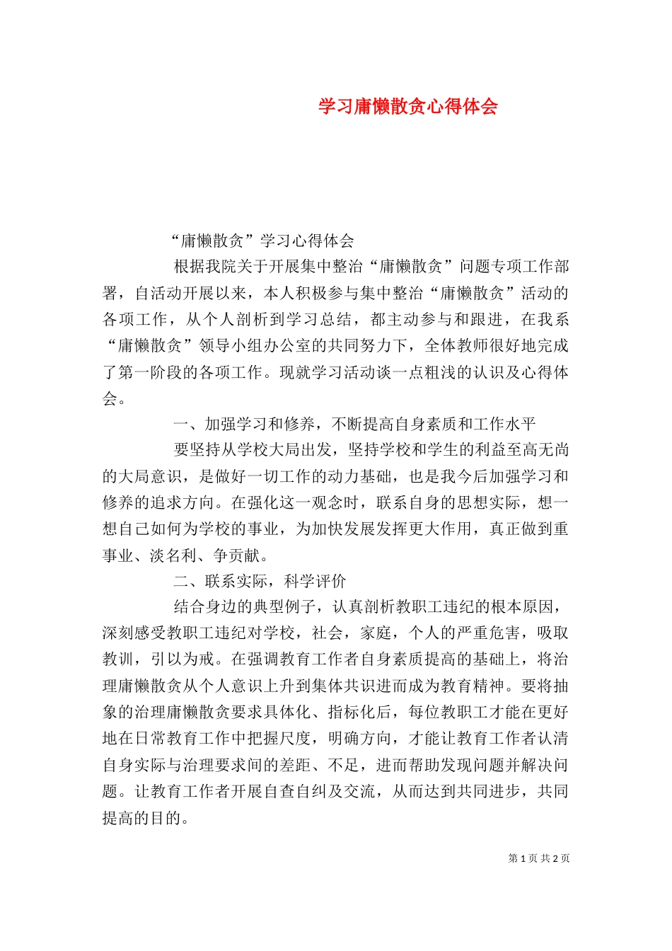 学习庸懒散贪心得体会（七）_第1页