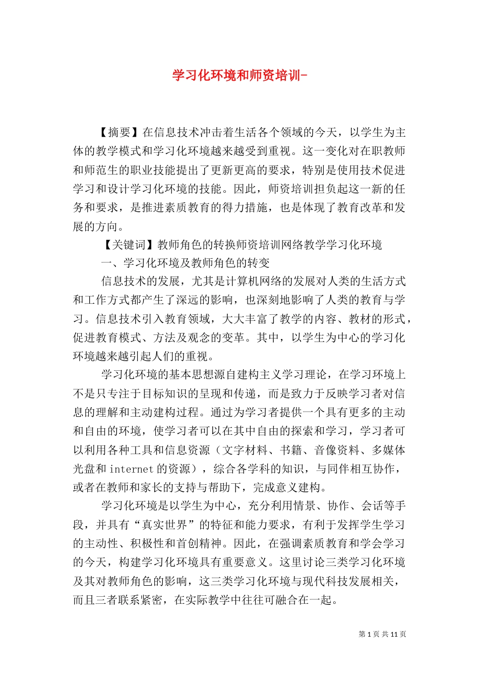 学习化环境和师资培训-_第1页