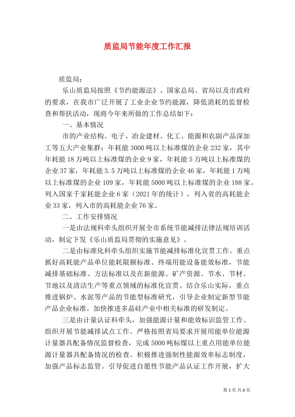 质监局节能年度工作汇报_第1页
