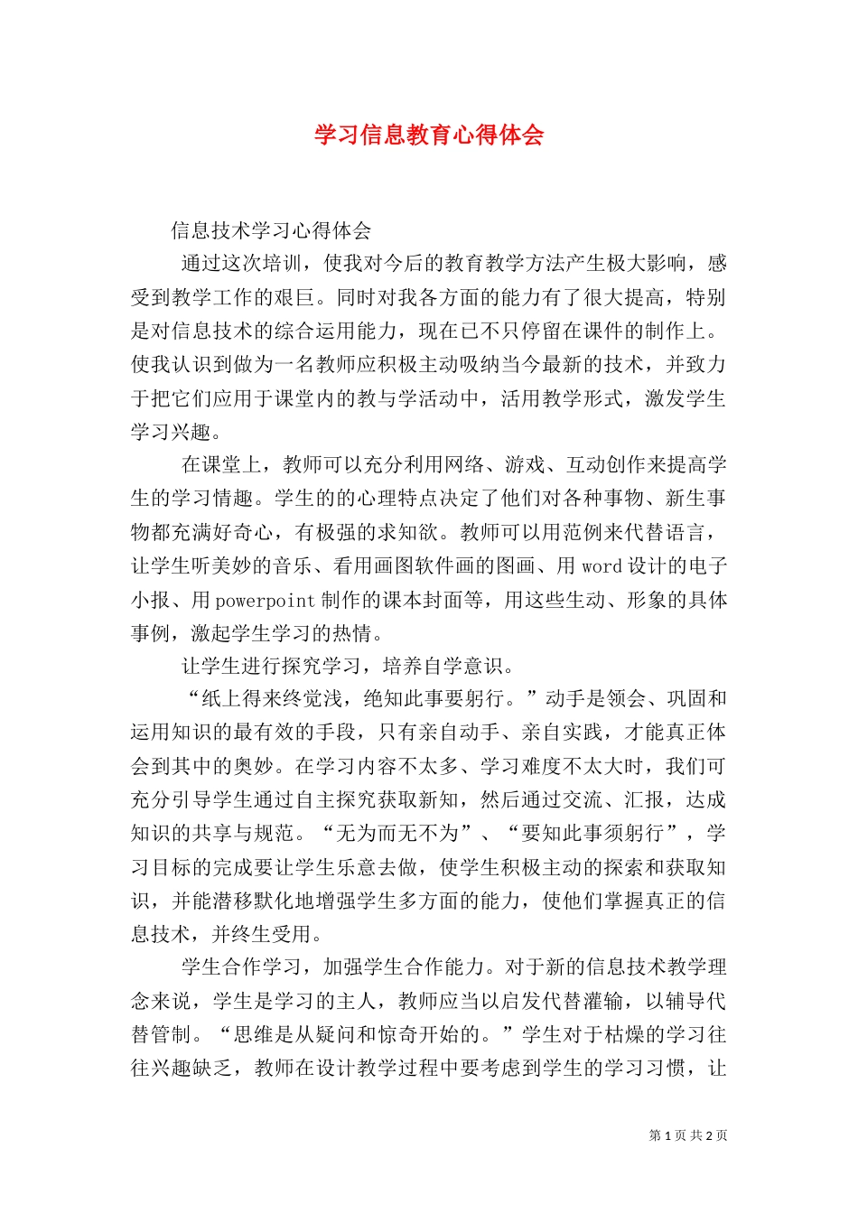 学习信息教育心得体会_第1页