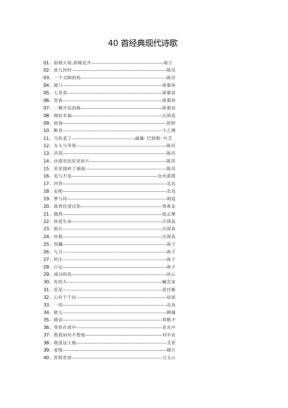 40首经典现代诗歌-经典的诗歌[共17页]_第1页