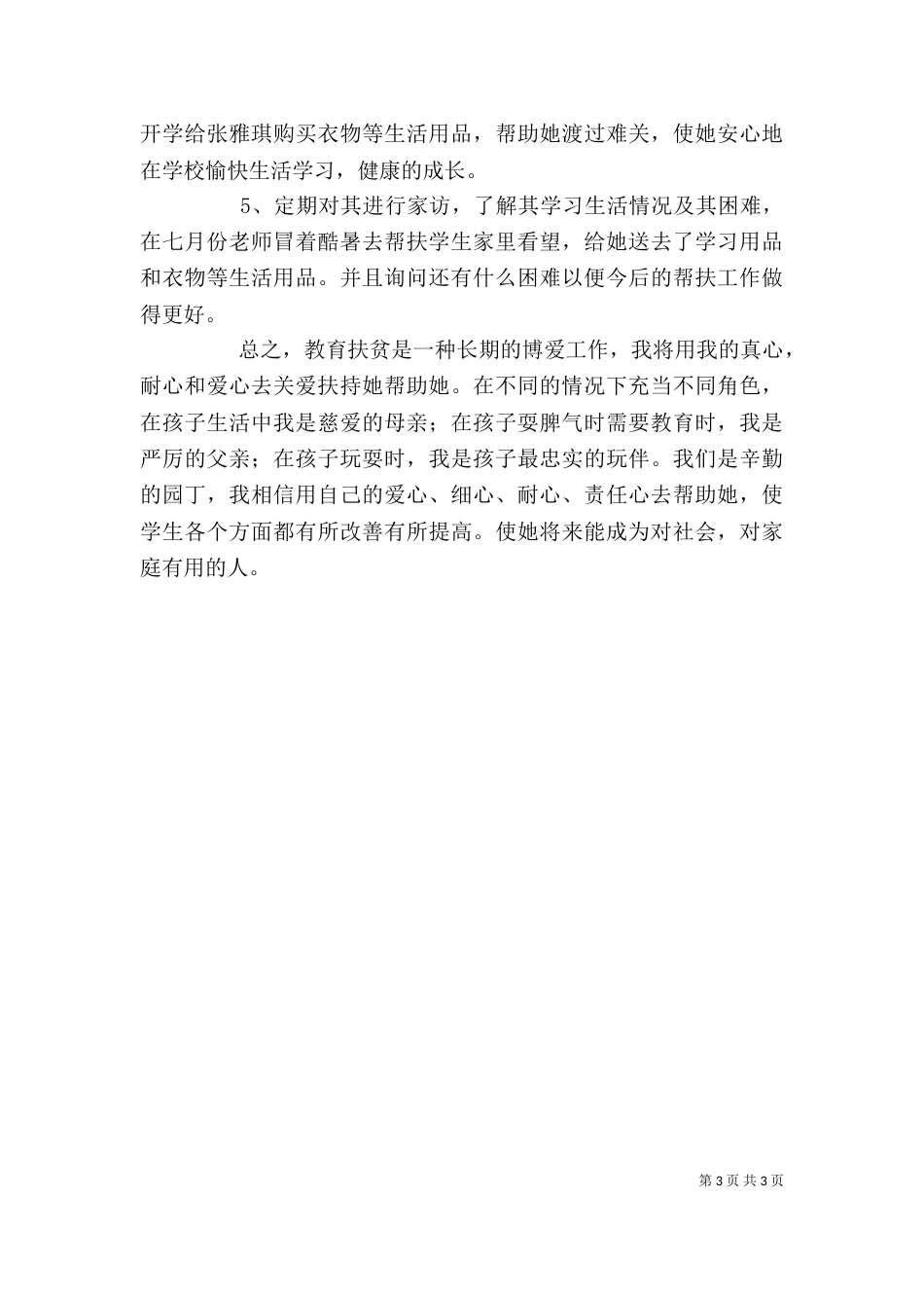 教育扶贫心得体会（一）_第3页