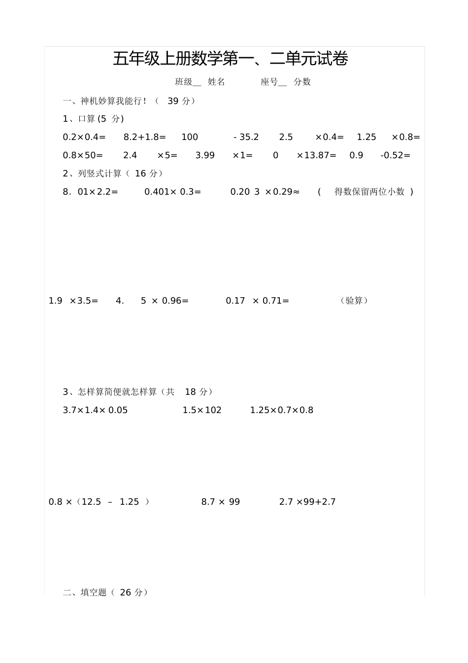 五年级上册数学第一二单元试卷[共5页]_第1页