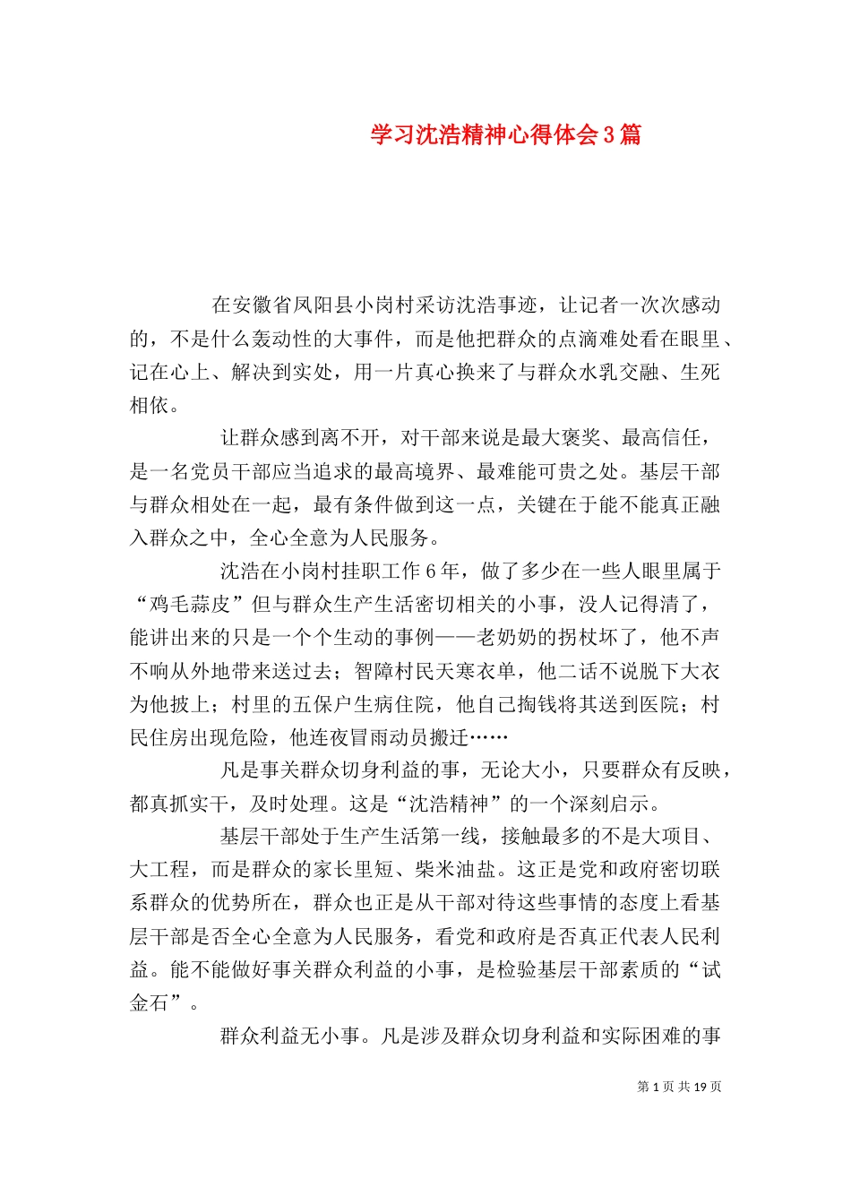 学习沈浩精神心得体会3篇（一）_第1页