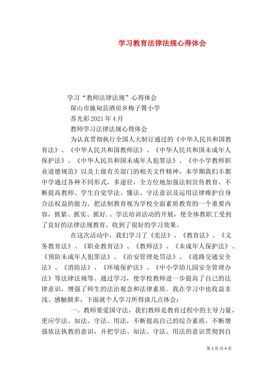 学习教育法律法规心得体会(四)_第1页