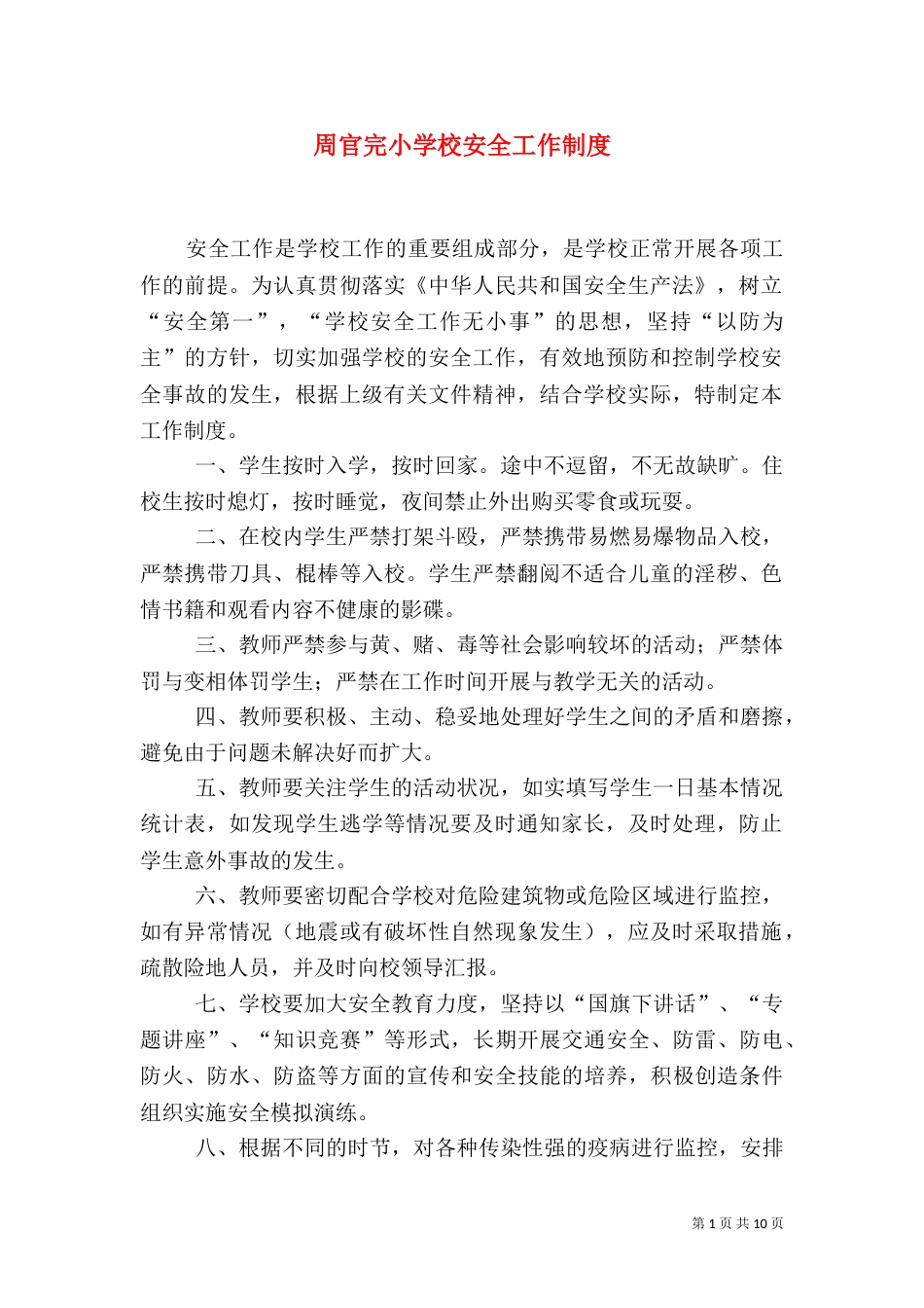 周官完小学校安全工作制度_第1页