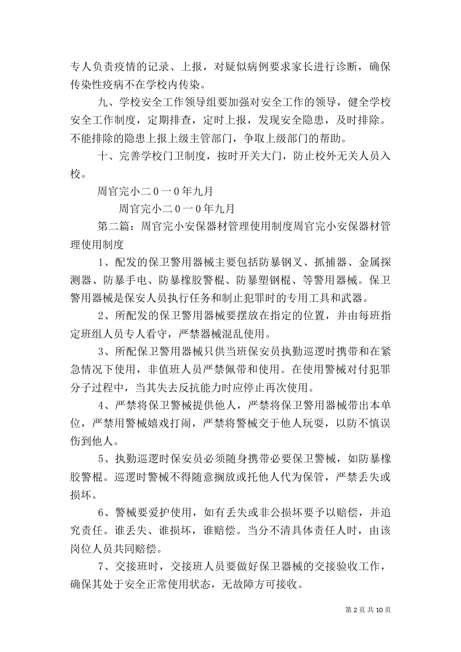 周官完小学校安全工作制度_第2页