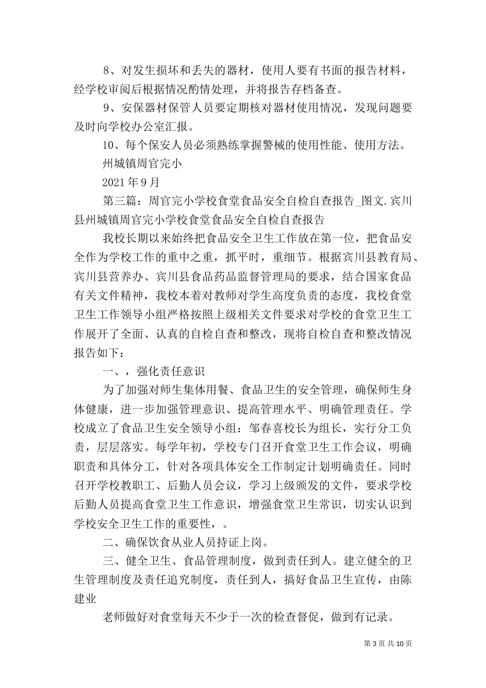 周官完小学校安全工作制度_第3页