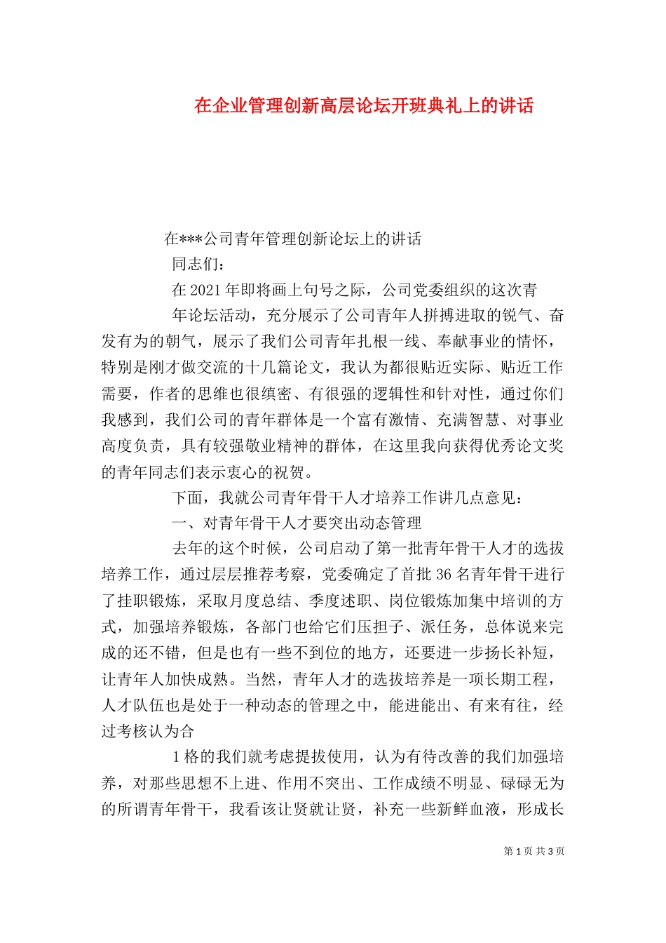 在企业管理创新高层论坛开班典礼上的讲话_第1页