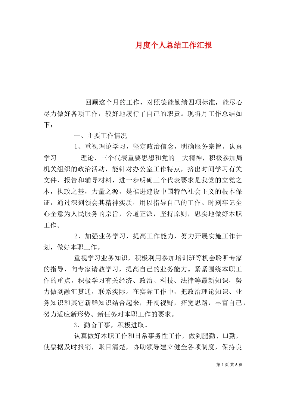 月度个人总结工作汇报_第1页