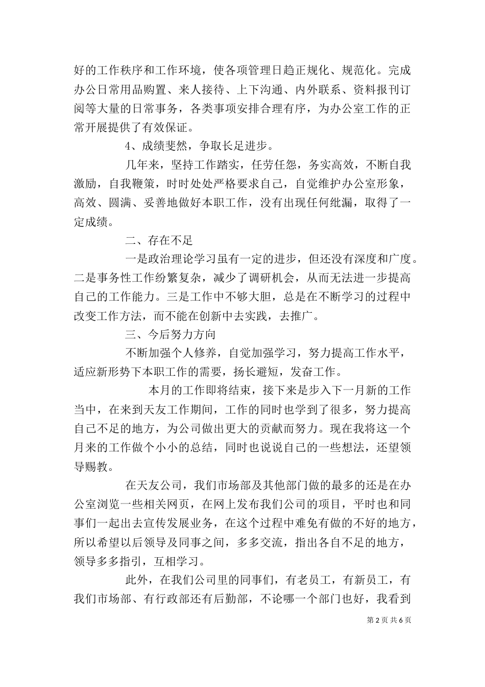 月度个人总结工作汇报_第2页