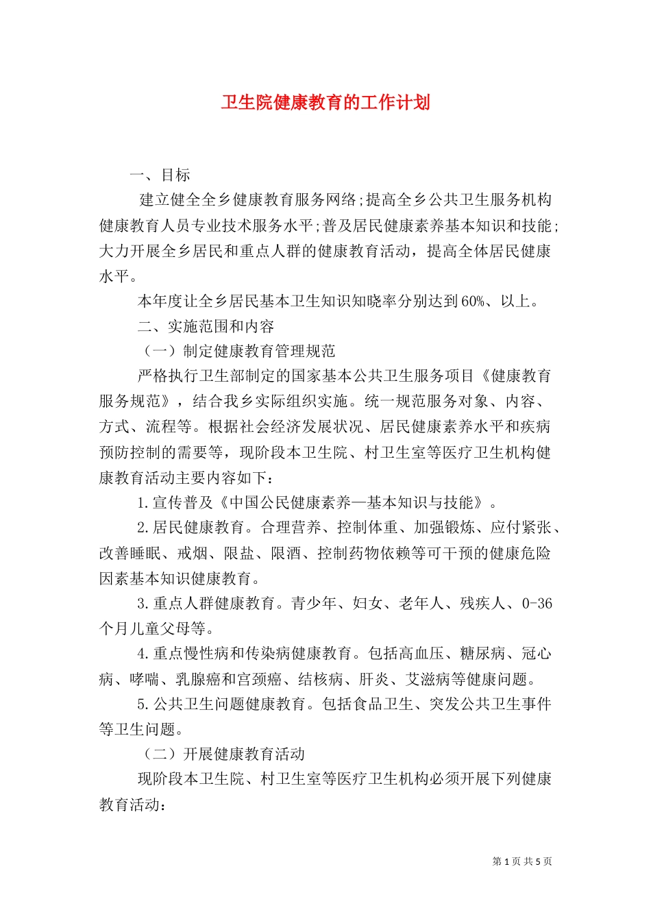 卫生院健康教育的工作计划_第1页