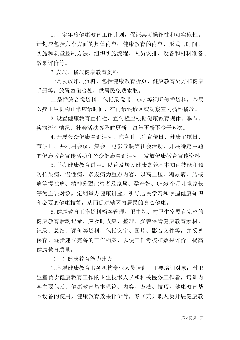 卫生院健康教育的工作计划_第2页