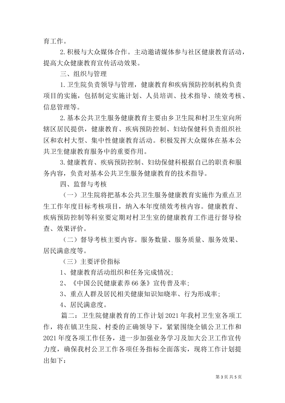卫生院健康教育的工作计划_第3页