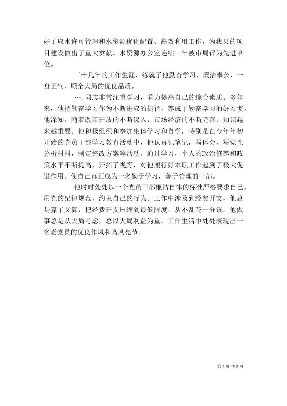 水利资源办主任个人事迹材料_第2页