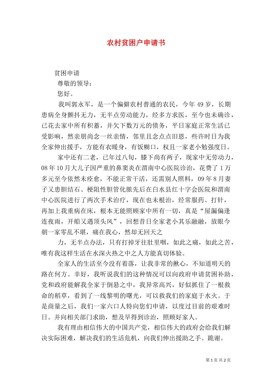农村贫困户申请书（四）_第1页