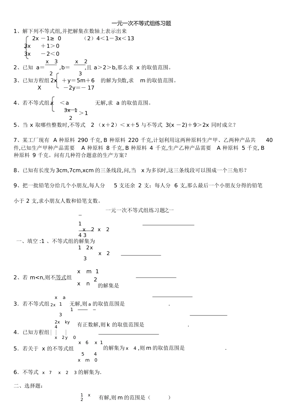 一元一次不等式组练习题[共19页]_第1页