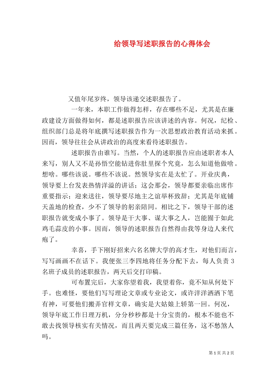 给领导写述职报告的心得体会（五）_第1页