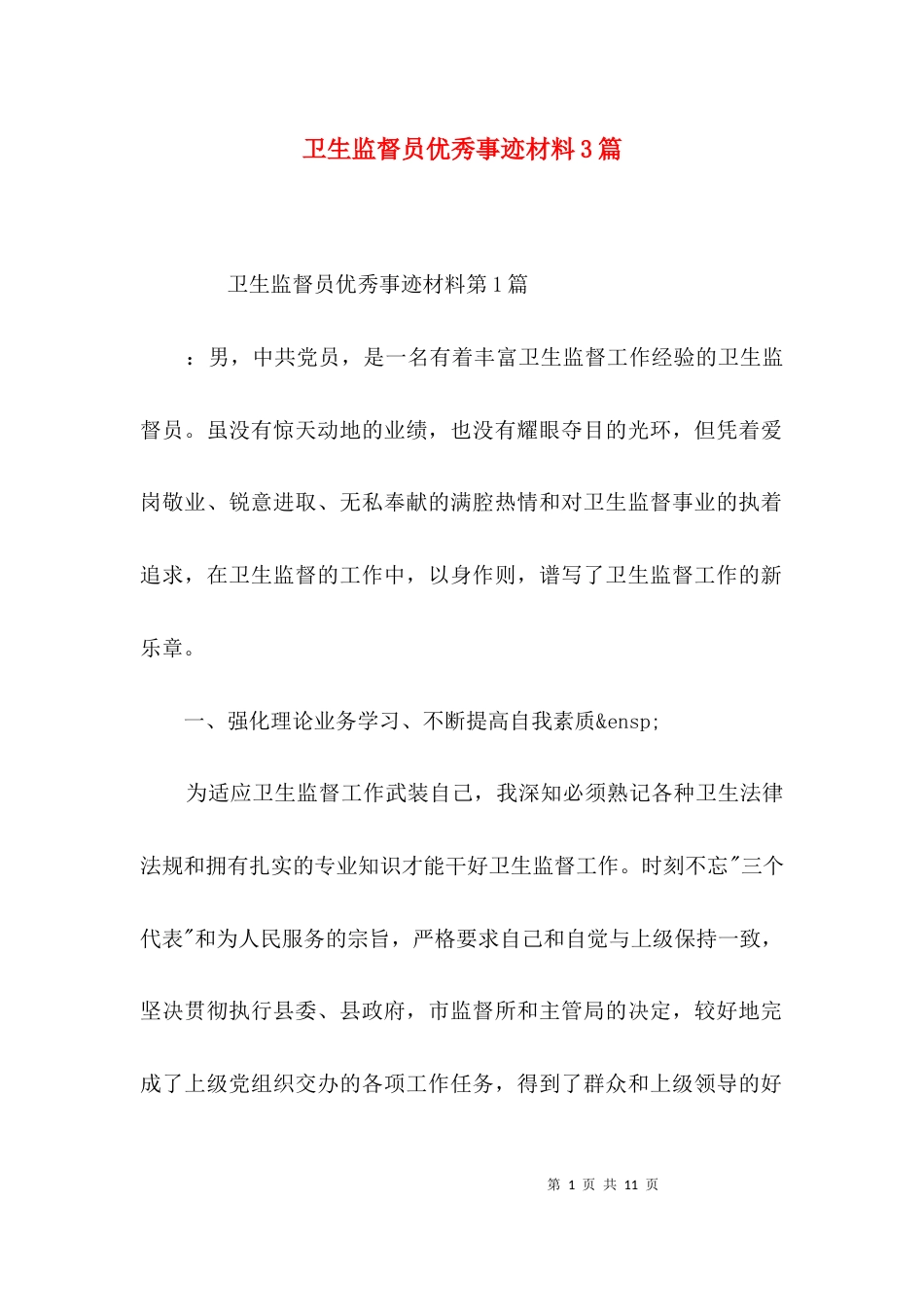 卫生监督员优秀事迹材料3篇_第1页