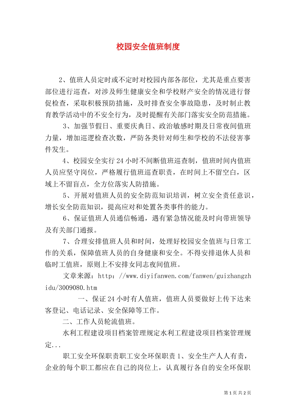 校园安全值班制度（一）_第1页