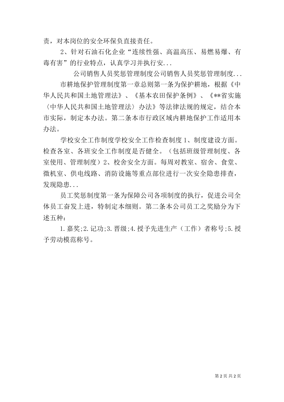 校园安全值班制度（一）_第2页
