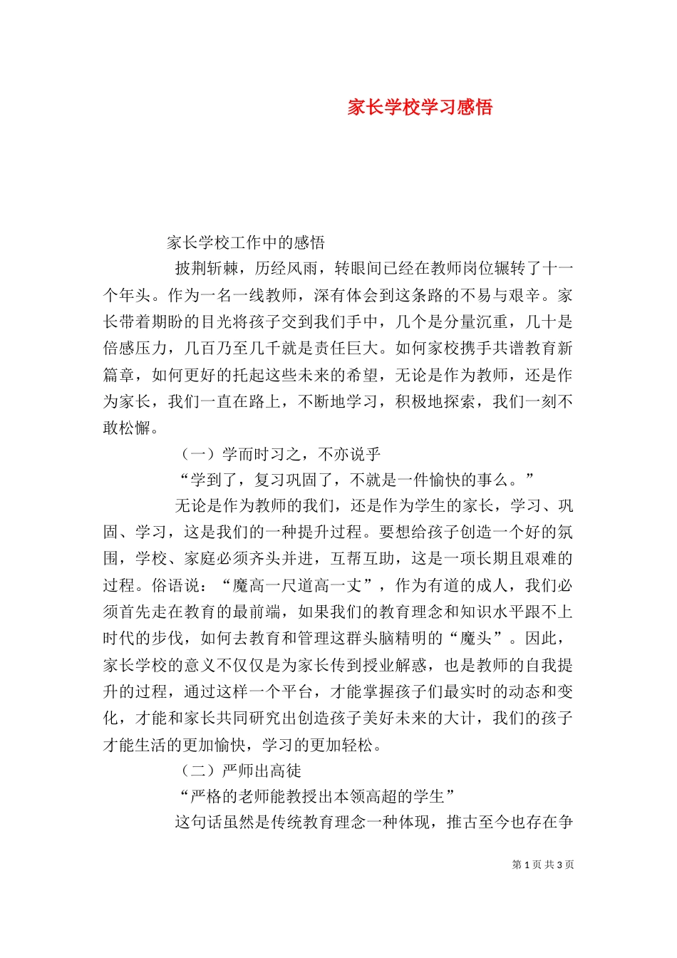 家长学校学习感悟（一）_第1页