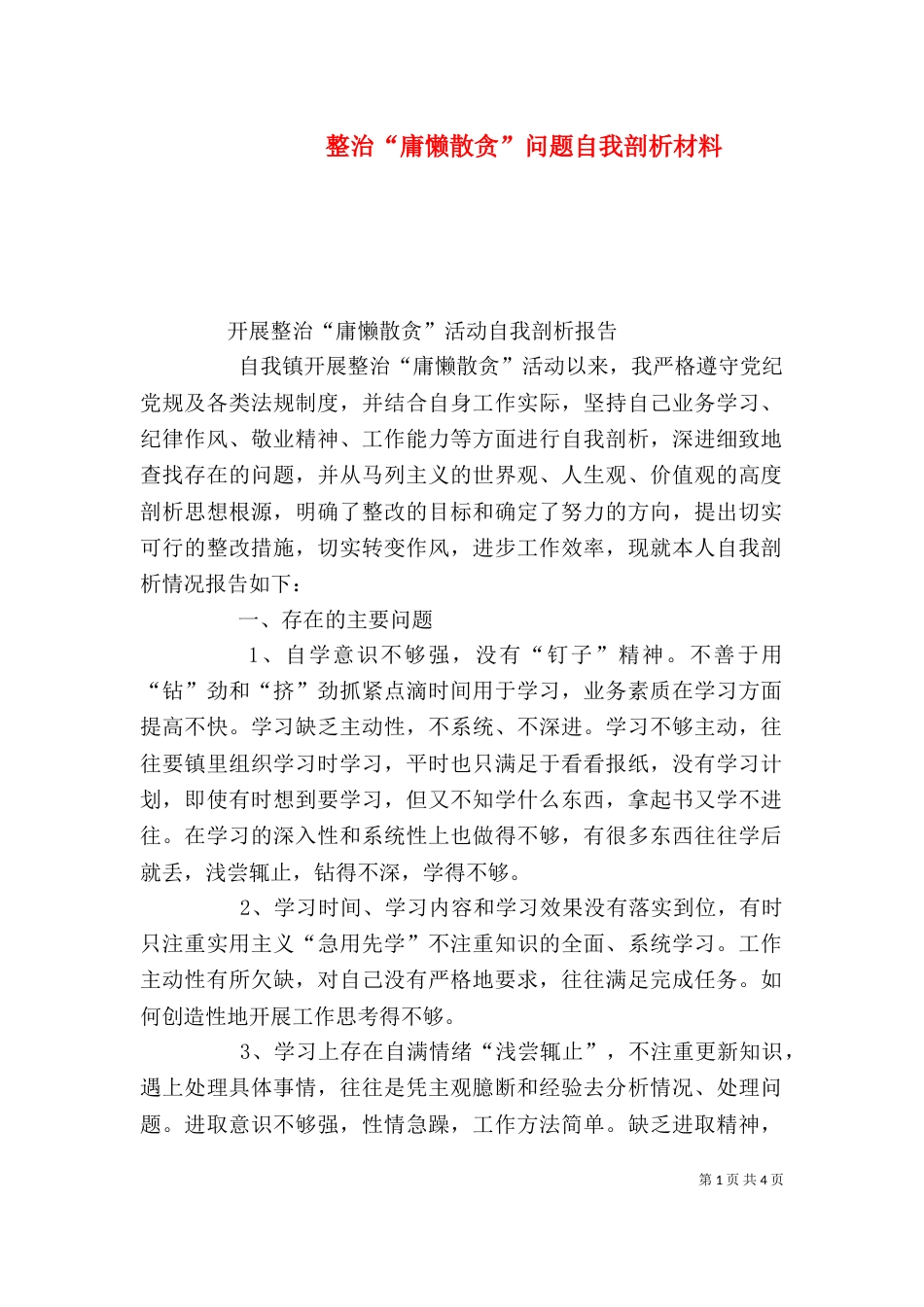 整治“庸懒散贪”问题自我剖析材料_第1页