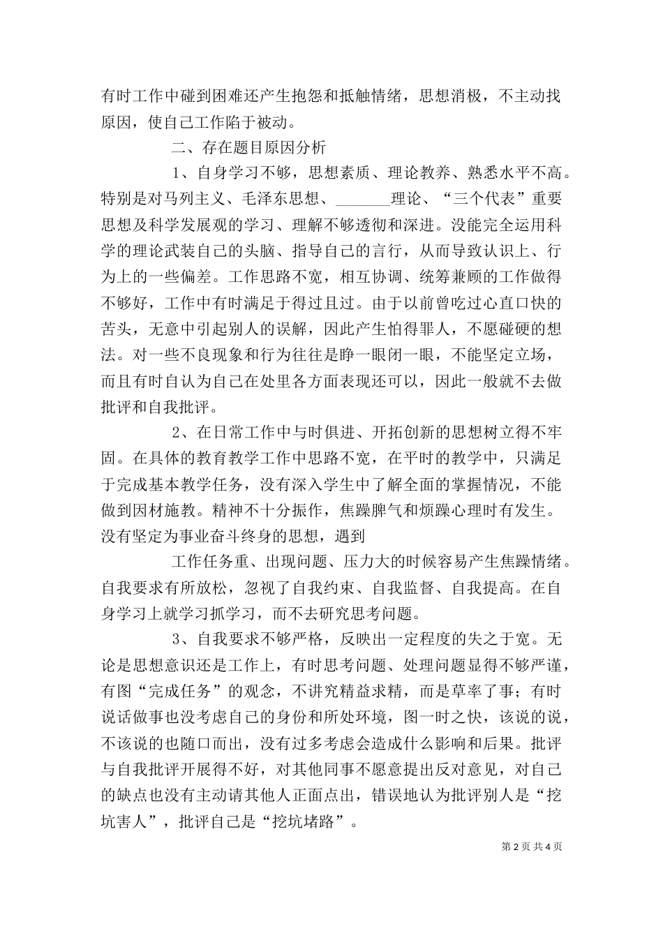 整治“庸懒散贪”问题自我剖析材料_第2页