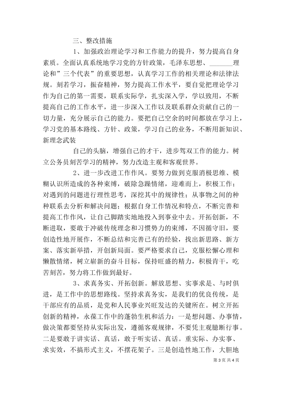 整治“庸懒散贪”问题自我剖析材料_第3页