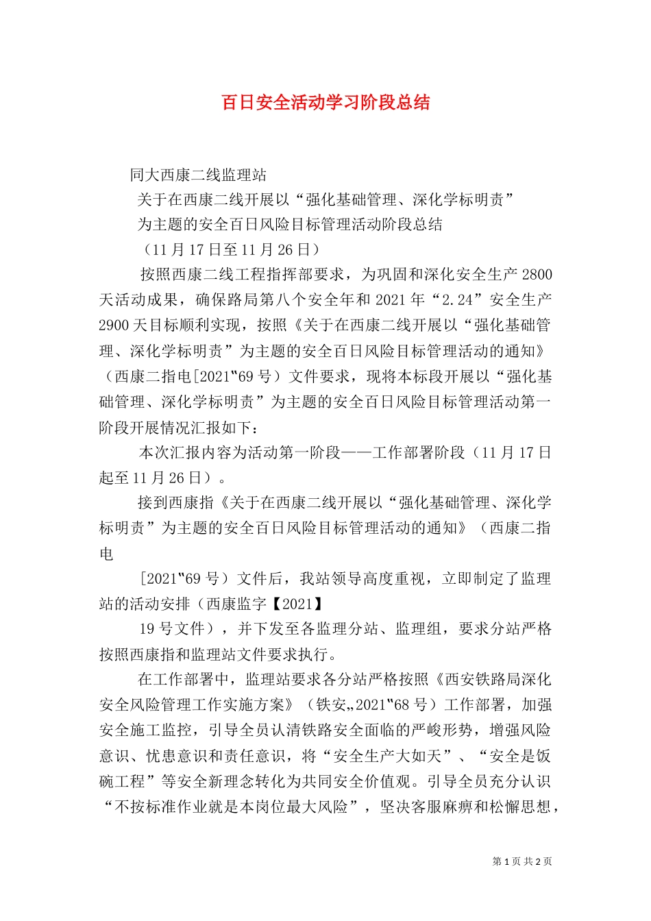 百日安全活动学习阶段总结_第1页