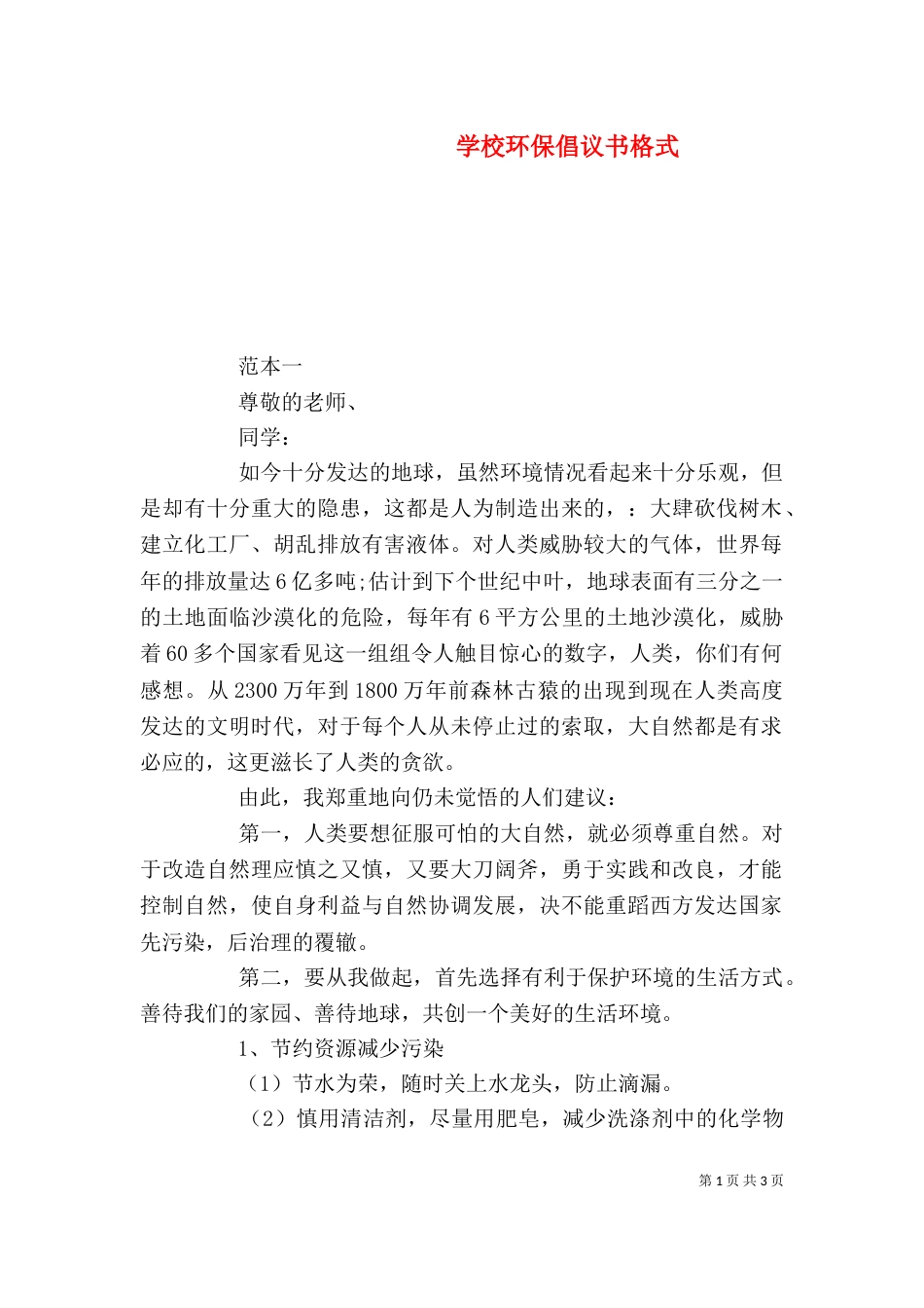 学校环保倡议书格式_第1页
