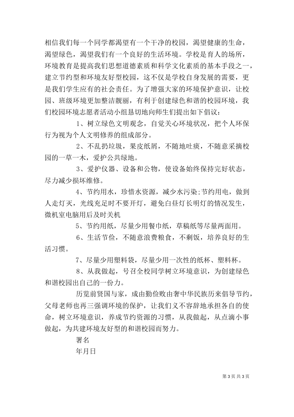 学校环保倡议书格式_第3页