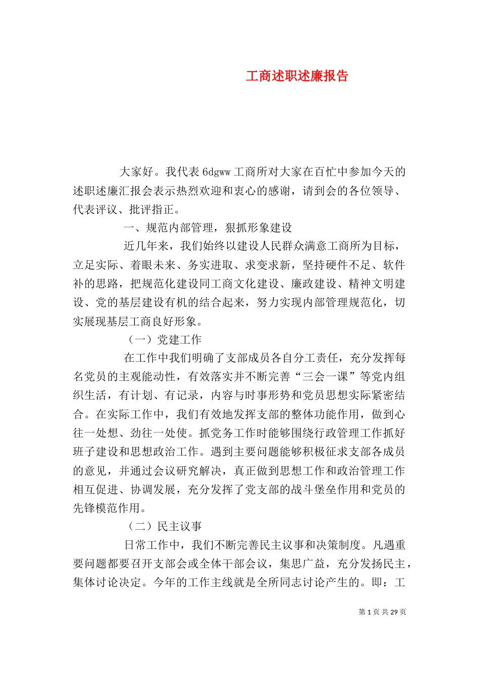 工商述职述廉报告_第1页