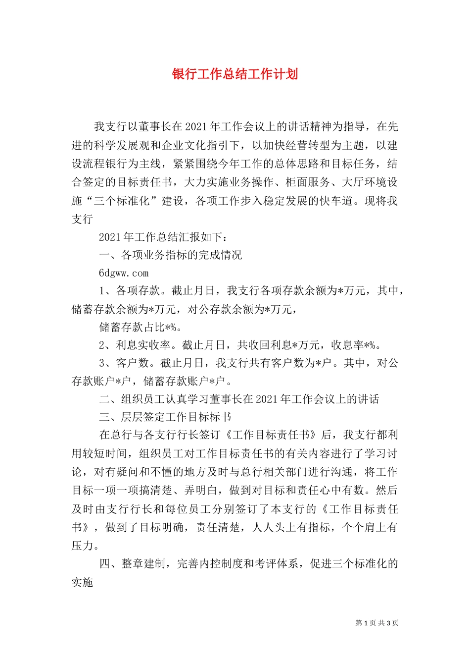 银行工作总结工作计划_第1页