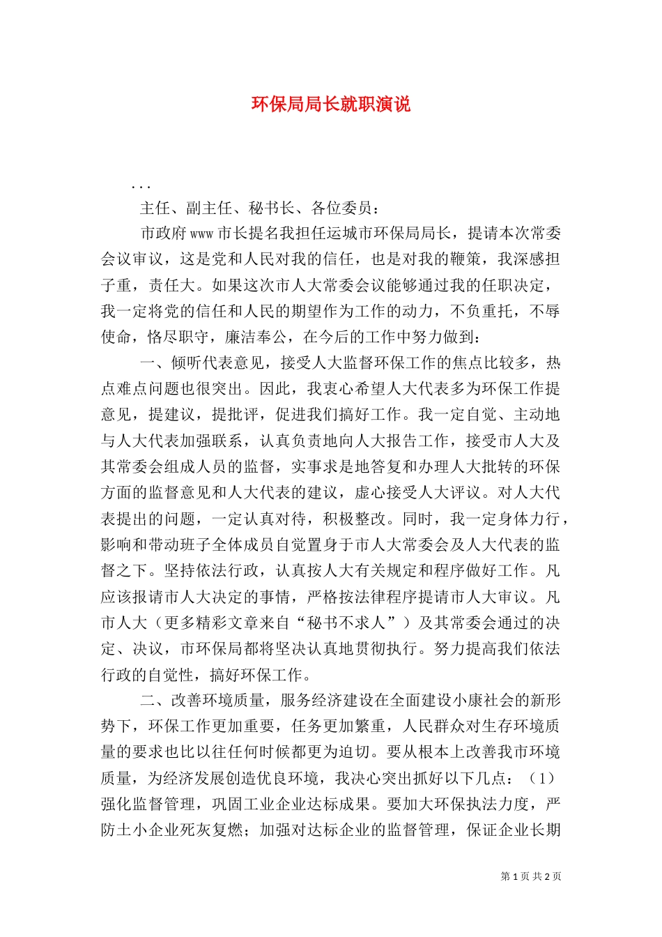 环保局局长就职演说（七）_第1页