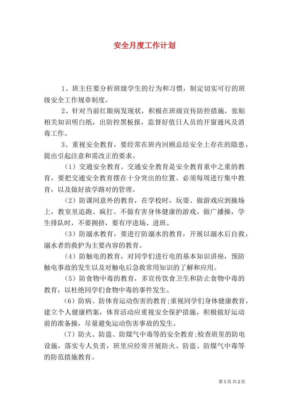 安全月度工作计划_第1页