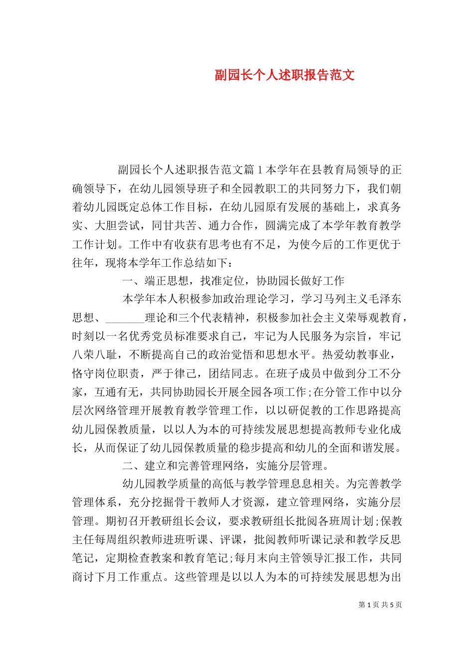 副园长个人述职报告范文_第1页