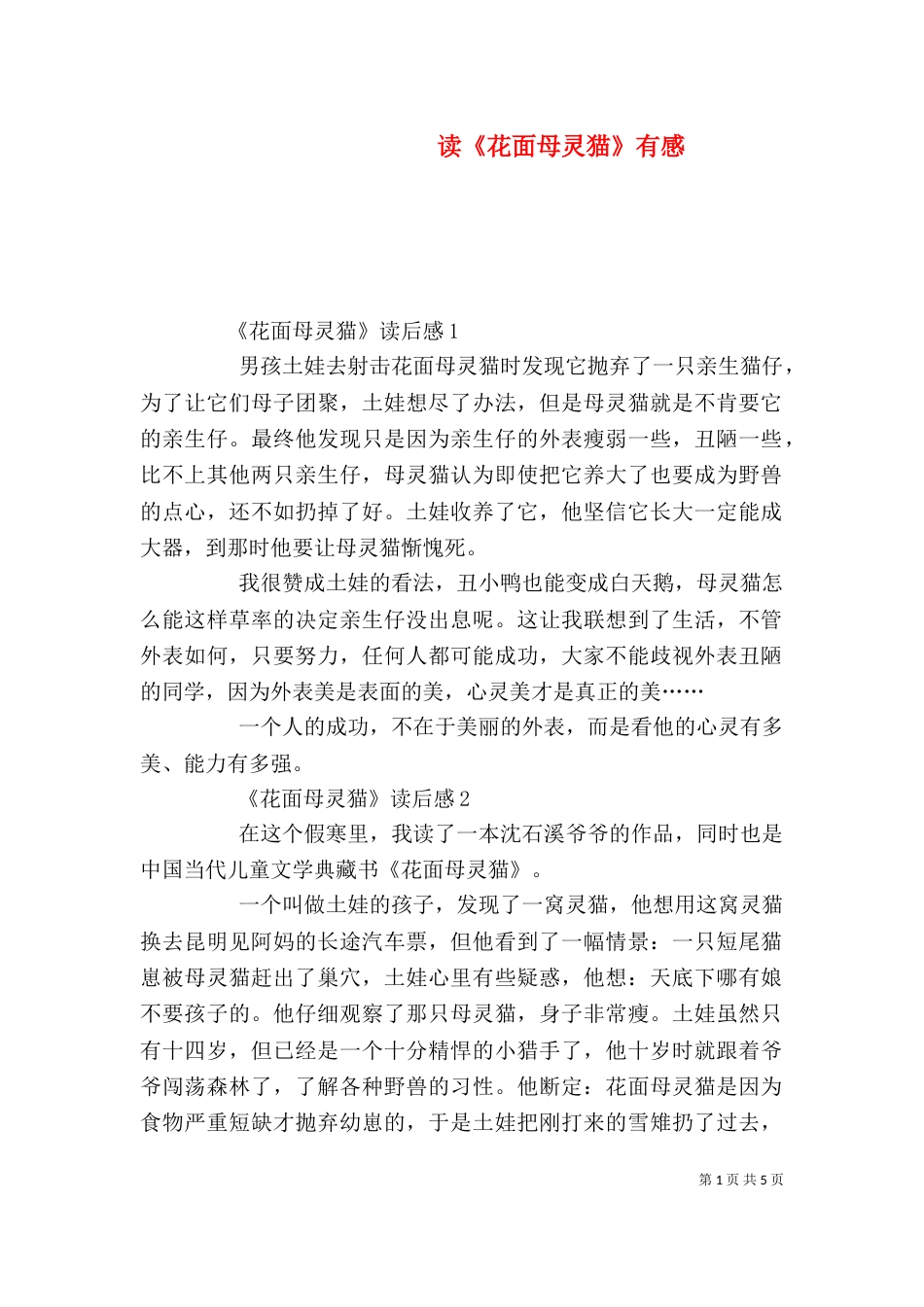 读《花面母灵猫》有感（二）_第1页