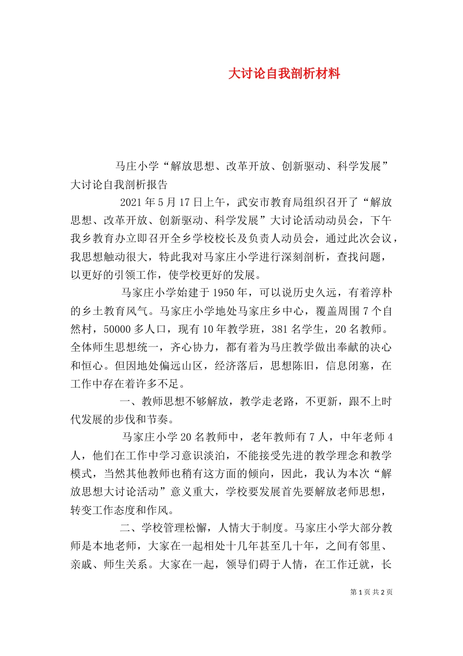 大讨论自我剖析材料（二）_第1页