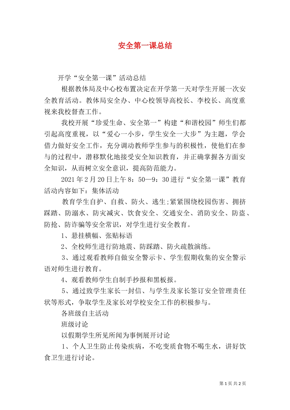安全第一课总结（一）_第1页