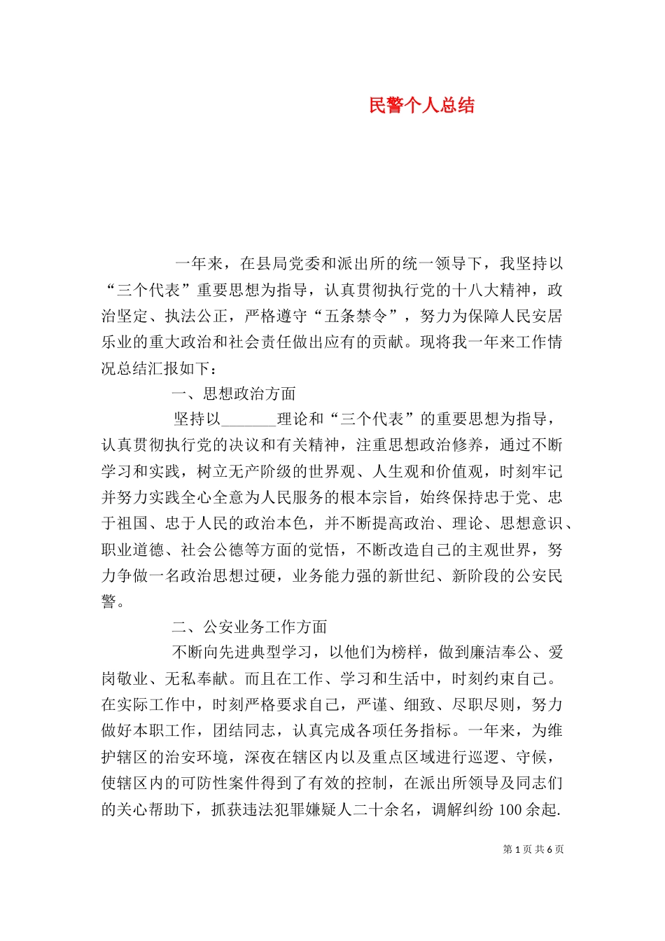 民警个人总结（二）_第1页