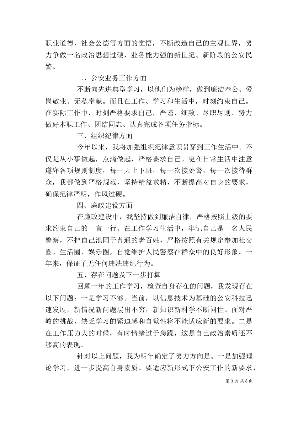 民警个人总结（二）_第3页