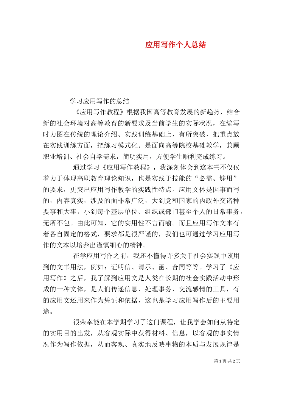 应用写作个人总结（一）_第1页